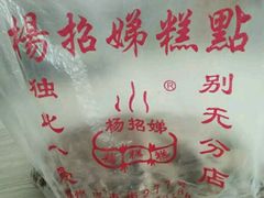 -杨招娣糕点(装驾桥巷店)