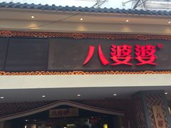 -八婆婆烧仙草(中山路店)