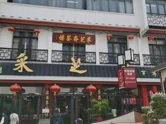 -采芝斋评弹茶馆(观前街店)