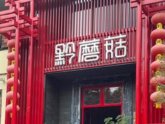 -黔蘑菇四季餐厅(观山湖店)