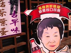 -金盆阿嬷香菇茶叶蛋(玄光店)