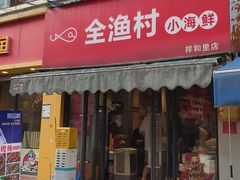 -全渔村小海鲜
