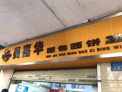 门面-美嘉华面包西饼店(红胜坊店)