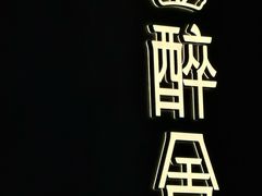 -醉舍·新淮扬菜(长宁龙之梦店)