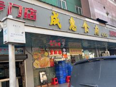 -成惠食府(赤岗店)