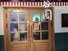 -金谷园饺子馆(北邮总店)