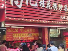 -高记桂花糖炒栗(鼓楼店)