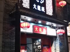 -大龙燚火锅(五一广场店)