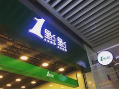 门面-1点点(三阳广场店)