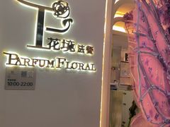 -PARFUM FLORAL花境法餐(南京首店)