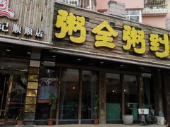 门面-粥全粥到海鲜家常菜·海肠捞饭(嫩江路店)