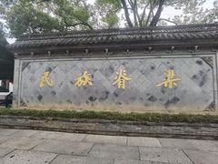 -绍兴鲁迅故里·沈园景区