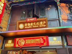 -建新园过桥米线(老街店)