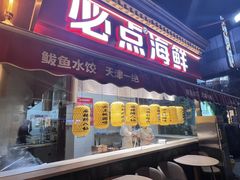 门面-必点海鲜·海肠捞饭·鲅鱼水饺(滨江道店)