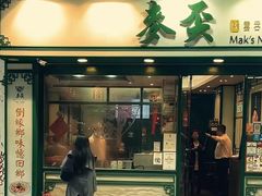 -麦奀云吞面世家(中环店)