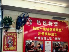 -十里铺铁板鱿鱼
