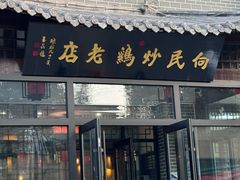 -向民炒鸡老店(金泰华府店)