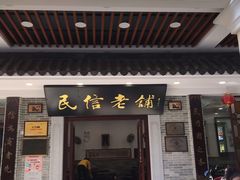 门面-民信老铺(华盖路店)