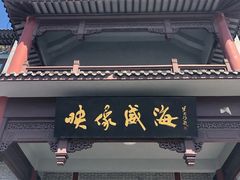 门面-映像威海·海鲜味道(市区店)