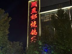 -燕郊烧鸽子(酷车小镇店)