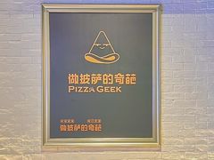 -做披萨的奇葩(中海央墅店)