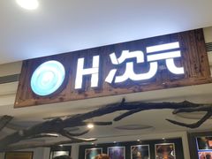 -H次元沉浸剧情密室(街道口店)
