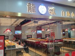 -龍歌自助小火锅(李沧顺和汇店)