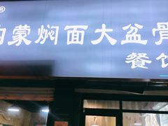 门面-内蒙焖面大盆骨餐馆(山大路店)