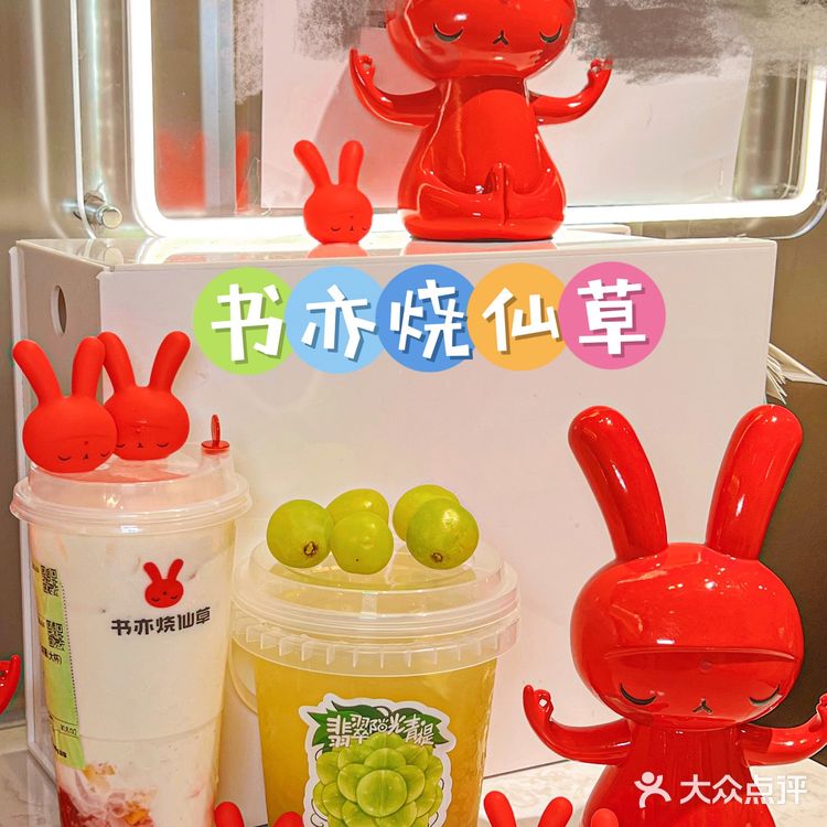 上海呆萌红兔子🐰奶茶书亦烧仙草