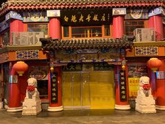 -白魁老号饭庄(交道口店)