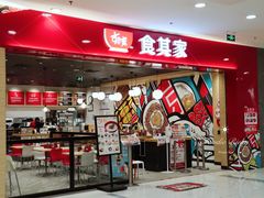 门面-食其家·牛丼咖喱(太阳宫店)