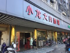 门面-小龙大肉面馆
