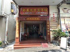 -红星光发煲仔饭(大石街店)