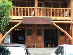 门面-瑶家饭庄
