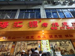 -海汇源老烧麦店(东大街总店)