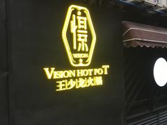 门面-小王少龙火锅(沙南街店)