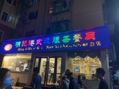 门面-明记港式烧腊茶餐厅(下沙店)