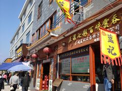 门面-蓝记云吞(正果店)