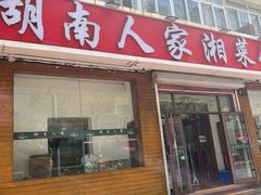 -湖南人家湘菜馆(镇江路店)
