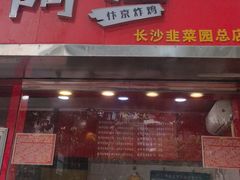 -阿捡忭京炸鸡(长沙韭菜园总店)