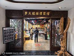 -罗大姐湘潭菜馆(洋湖春园店)