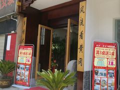 -农轩·醉黄冈