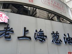 -老上海葱油饼(黄河路店)