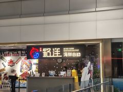 -乔哥铭洋海鲜自助(皇城恒隆广场店)