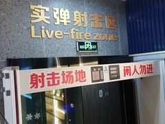 -真枪会射击俱乐部(河西中央公园店)