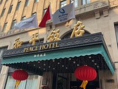 -上海和平饭店 Fairmont Peace Hotel