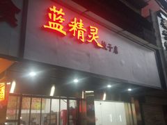 门面-蓝精灵饺子店