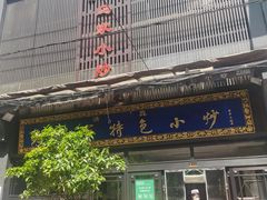 -老乌家特色小炒泡馍(大皮院店)