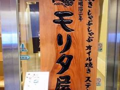 -モリタ屋(JR京都伊势丹店)