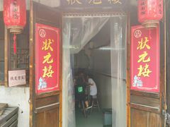门面-状元楼(东大街店)